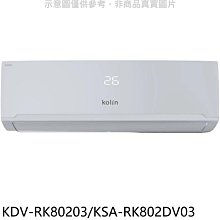 《可議價》歌林【KDV-RK80203/KSA-RK802DV03】變頻冷暖分離式冷氣