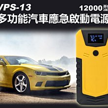 【東京數位】全新 汽車   VPS-13 多功能汽車應急啟動電源12000型 汽車啟動 USB輸出 LED照明 應急電源