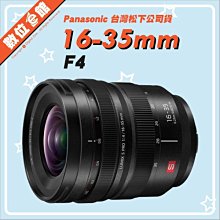 ✅歡迎預購✅台灣松下公司貨 數位e館 Panasonic Lumix S Pro 16-35mm F4 鏡頭