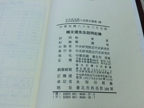 獵戶座/傳記【熊秉真,鄭麗榕/楊文達先生訪問紀錄】中央研究院近代史研究所口述歷史叢書 90b2 1-3-9