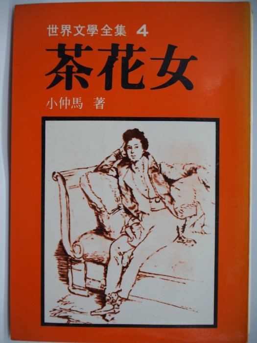 【月界二手書店】茶花女（絕版）_小仲馬_遠景出版_1982/9再版　〖西洋古典〗CHX