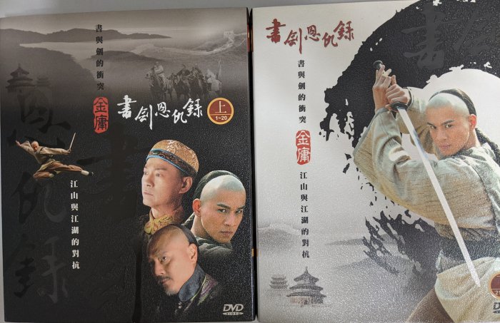 【影集】書劍恩仇錄 DVD 10片40集 鄭少秋 喬振宇 周麗淇 劉德凱 沙鷗國際