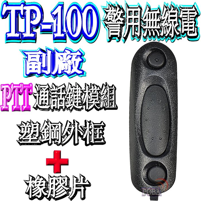 ☆波霸無線電☆警用無線電 TP-100 塑鋼外框+橡膠墊 MOTOROLA TP100副廠 PTT通話按鍵 TP-100