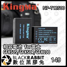 數位黑膠兔【 Kingma NP-T125 相容電池 for 富士 】GFX50S/GFX50R/GFX100