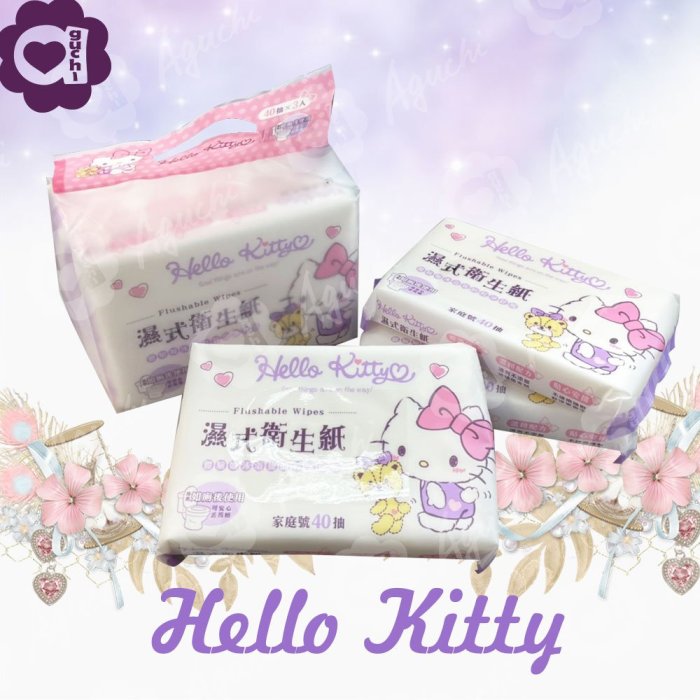 Hello Kitty 凱蒂貓 濕式衛生紙 40抽 X 3包 家庭號組合包 可安心丟馬桶 弱酸性配方適合特殊護理