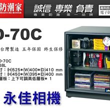 永佳相機_防潮家 D-70C D70C 電子防潮箱 68L 台灣製造 五年保固 免運費 。