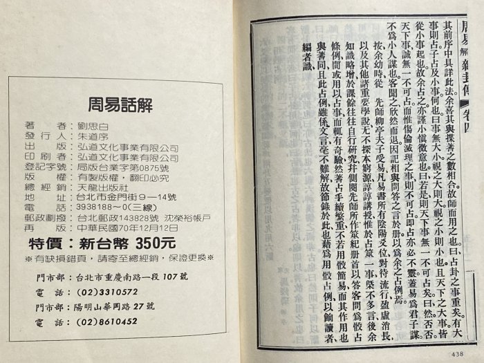 【草蘆書屋】《周易話解》劉思白 著