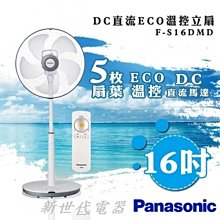 **新世代電器**請先詢價 Panasonic國際牌 16吋經典型DC直流遙控立扇 F-S16DMD