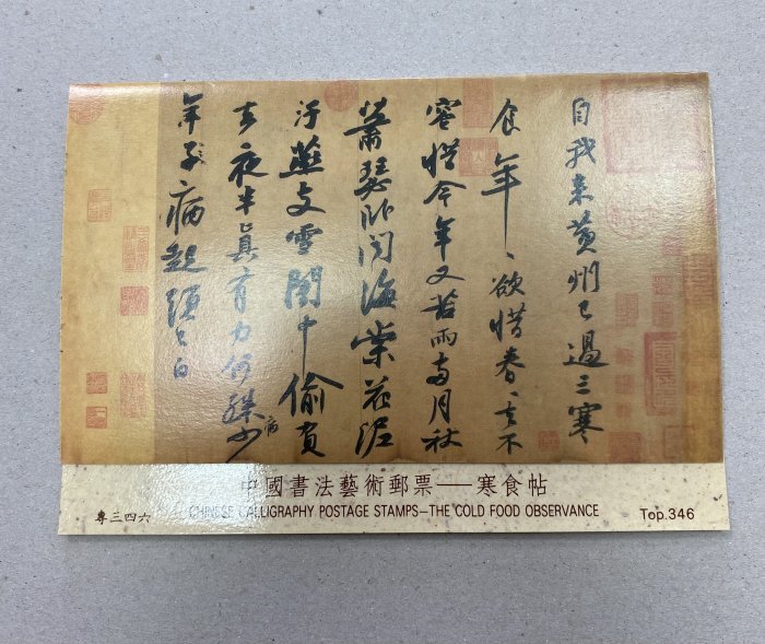 特346 中國書法藝術郵票-寒食帖 新票+護票卡