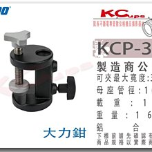 凱西影視器材 KUPO KCP-335 大力鉗 可夾寬度35mm 帶16mm母座 圓管 夾 夾具 管夾