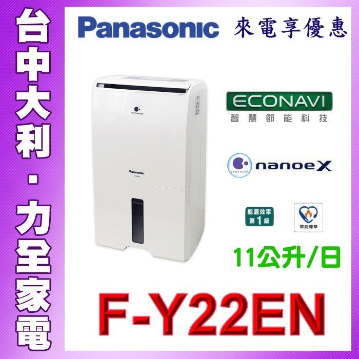 【台中大利】【Panasonic 國際 】除濕機 除濕能力 11公升/日【F-Y22EN】來電問貨