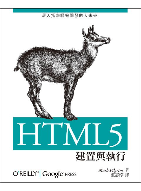 HTML5: 建置與執行 (HTML5: Up and Running )