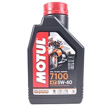 [機油倉庫]附發票 MOTUL 7100 4T 5W-40 5W40酯類全合成機油 機車