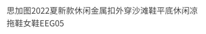 大牌潮款思加圖STACCATO2022夏新款休閑金屬扣外穿沙灘鞋平底休閑涼拖鞋女鞋EEG05