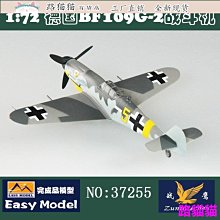 模型 擺件 小號手汽車玩具模型折扣1/72完成品模型 德國Bf109G2戰鬥機EASY MODEL 37255 V7