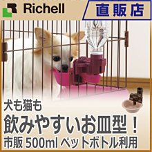 『飲水器-現貨』日本Richell利其爾-固定式飲水盤(M) 寵物/貓狗/溢水槽/籠子