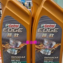 ☆優油網☆嘉實多EDGE Supercar 10W/60 全合成機油 BMW M-Models 台灣公司貨