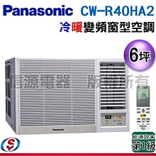 可議價【信源電器】6坪【Panasonic國際牌】變頻冷暖窗型空調 CW-R40HA2 / CWR40HA2 (右吹)