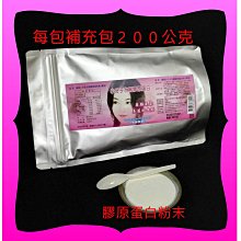 五星商品／美國小分子水解膠原蛋白粉【雅儒商行】／１公克才賣1.5元／青春美麗《女人最愛美》／每包補充包２００公克