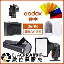 數位黑膠兔【 Godox 神牛 機頂閃光燈 SA-K6 攝影六件套組 】 配件 柔光罩 蜂巢罩 濾色片 閃燈 補光燈