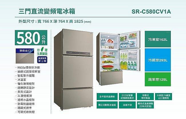 【全揚】【SANLUX台灣三洋】580公升直流變頻三門冰箱【SR-C580CV1A】【八德區=高城店】