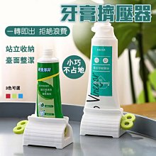 擠牙膏器 懶人擠牙膏器 懶人旋轉擠壓器  懶人擠膏器 擠牙膏神器 擠膏器 懶人好幫手 旋轉擠壓器 創意軟管擠壓器 洗面乳