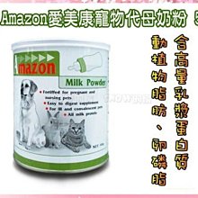 SNOW的家【訂購】Amazon 愛美康 寵物代母奶粉 500g  (81320105