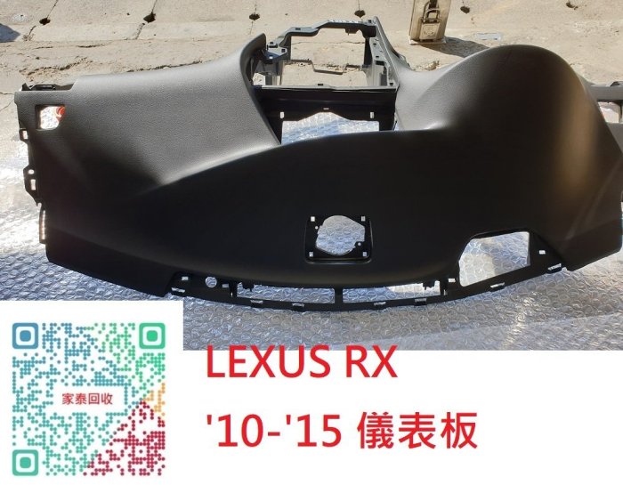 【家泰】◎ LEXUS RX '10-'15 儀表板 儀表台 老化 脫皮 修復 翻新 ◎