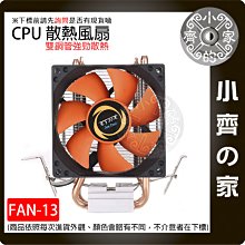 【臺灣現貨】FAN-13 零下U8 2銅管散熱 散熱風扇 CPU散熱器 銅管 AMD 電腦主機散熱 小齊的家