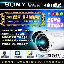 【萬事達監控批發】AHD TVI SONY 1080P 300萬鏡頭 30顆 微晶陣列 奈米 LED 紅外線 防水攝影機