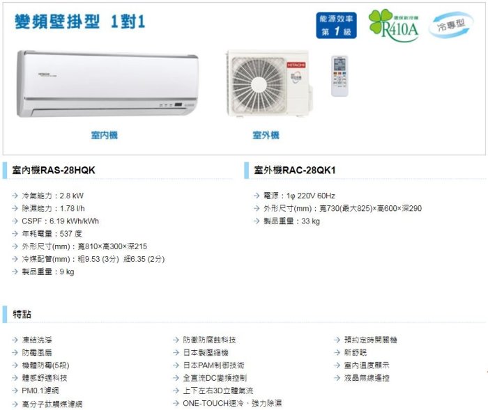 【裕成電器.來電更優惠】日立變頻旗艦型冷氣 RAS-28HQK RAC-28QK1另售 CS-K28FA2