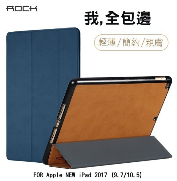 --庫米--ROCK iPad 2017 9.7/ iPad Pro10.5 融系列皮套 全包覆 三折可站立