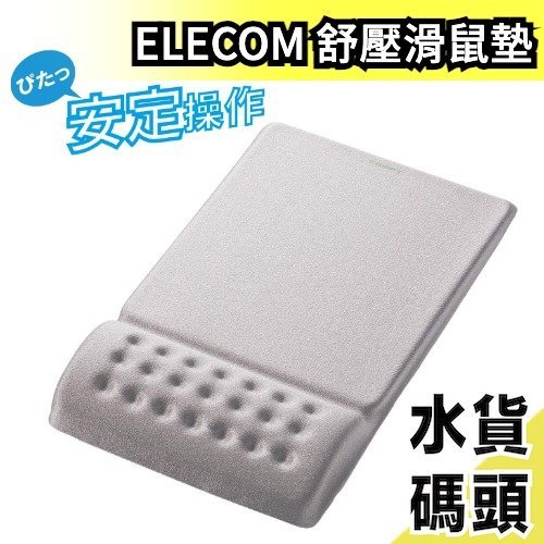 【灰色】日本 ELECOM 舒壓滑鼠墊 COMFY MP-095BK 鼠墊 滑鼠墊 滑鼠板 手腕紓壓墊 居家辦公必備