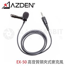 數位黑膠兔【 Azden EX-50 高音質 領夾 麥克風 】日製 收音 錄音 採訪 手機 35BT 32BT 30BT