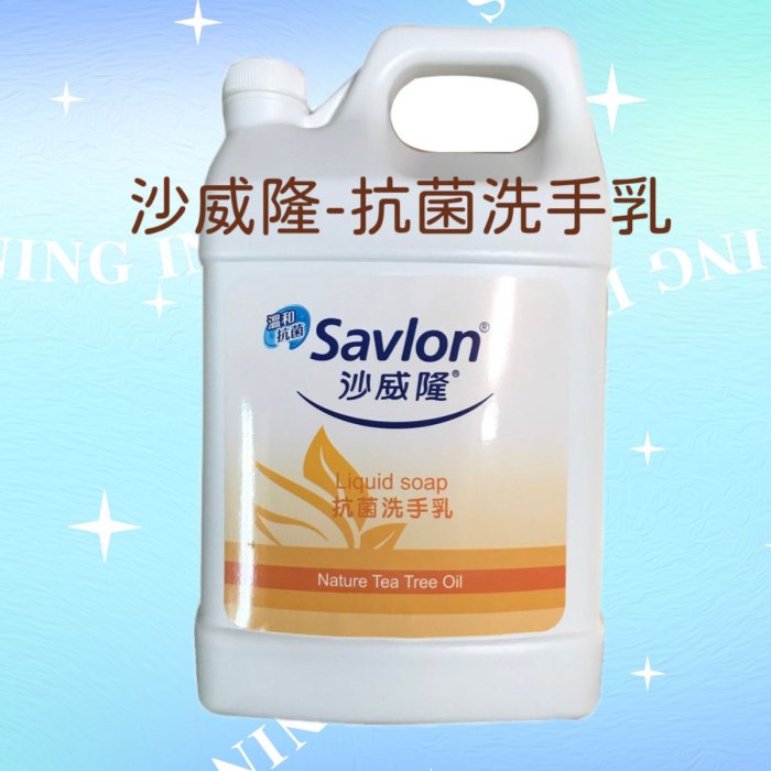 ✅ savlon 沙威隆 抗菌洗手乳 一加侖 補充桶 飯店用