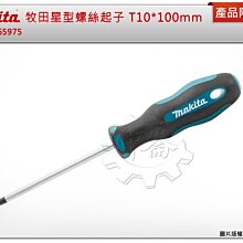 ＊中崙五金【附發票】牧田 Makita 星型螺絲起子 B-65975 T10*100mm*柄徑粗度5mm