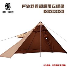 【大山野營】【大山野營】OneTigris 壹虎 CE-YZP08-CB 戶外野營超輕雨衣帳篷 單人帳 連帽雨披