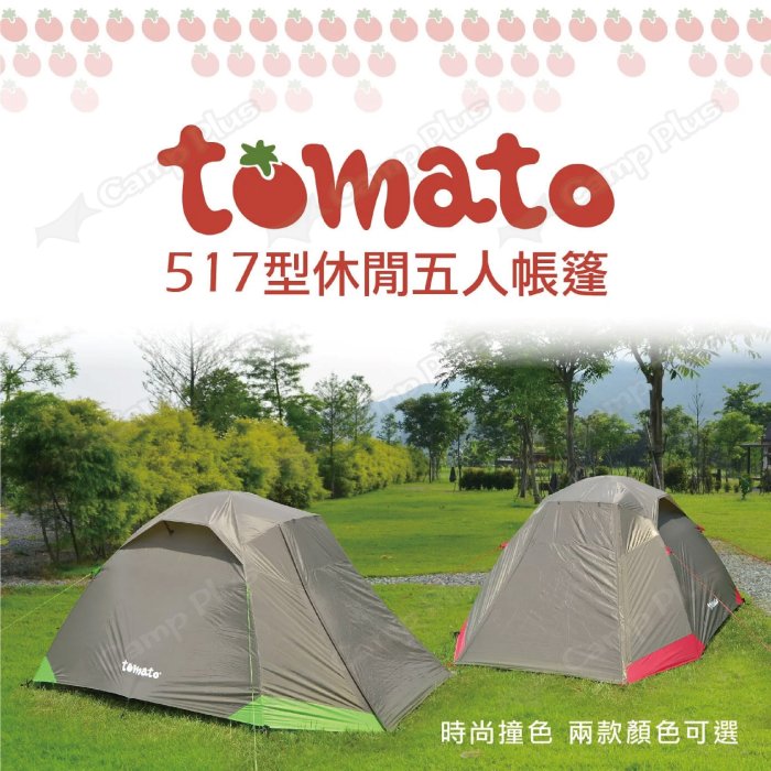 【好野 Outthere】Tomato 517型休閒五人帳篷(耀眼綠/活力紅) 帳篷 家庭帳 露營 悠遊戶外