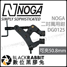 數位黑膠兔【NOGA 二吋萬用鉗 DG0125】可夾50.8mm 附M6公螺絲 特殊方型夾口 固定 輔助 加強止滑效果