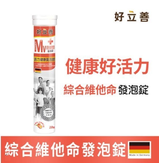 【德國 好立善】機能保健系列發泡錠 20錠 (維他命C250 /鈣+D3/綜合維他命葉黃素)