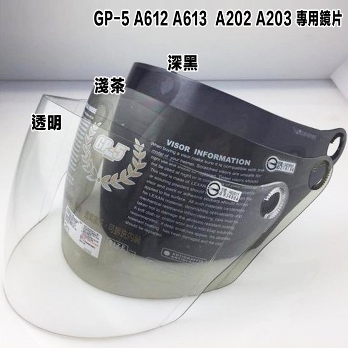 GP5 安全帽 GP-5 A202 A203 A612 A613 專用鏡片 YAMAHA SYM 半罩 3/4罩 適用