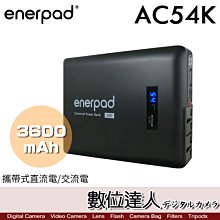 【數位達人】enerpad AC54K 攜帶式 直流電 / 交流電行動電源 大容量 53600mAh 平板 下標可刷卡