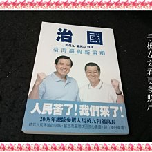 【珍寶二手書FA186】治國：臺灣贏的新策略:9789861249810│商周│馬英九、蕭萬長 泛黃無劃記