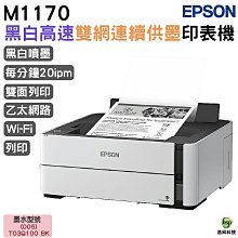 EPSON M1170 黑白高速雙網連續供墨印表機