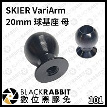 數位黑膠兔【 SKIER VariArm APT002 20mm 球基座 母 】搭配 怪手 魔術手 延伸支架 腳架 雲台