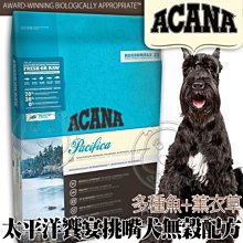 【🐱🐶培菓寵物48H出貨🐰🐹】ACANA》太平洋饗宴挑嘴犬(多種魚+薰衣草)2kg自取不打折