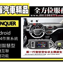 虎耀汽車精品~征服 CONQUER 安卓導航DVD影音多媒體主機 Kia Morning