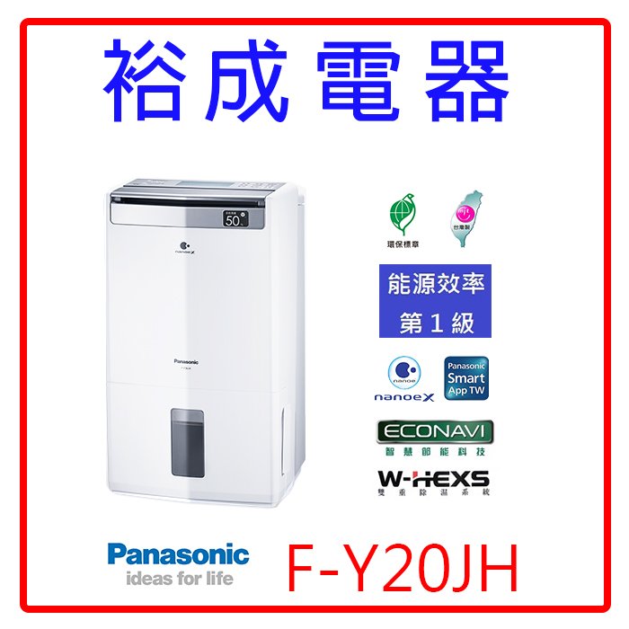 【裕成電器‧詢價猴你俗】Panasonic國際牌10公升除濕清淨型除濕機F-Y20JH另售F-Y32GX F-Y24GX