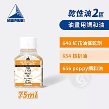 『ART小舖』Maimeri義大利美利 油畫專用媒介75ml 乾性油2區 648/654/656 單瓶