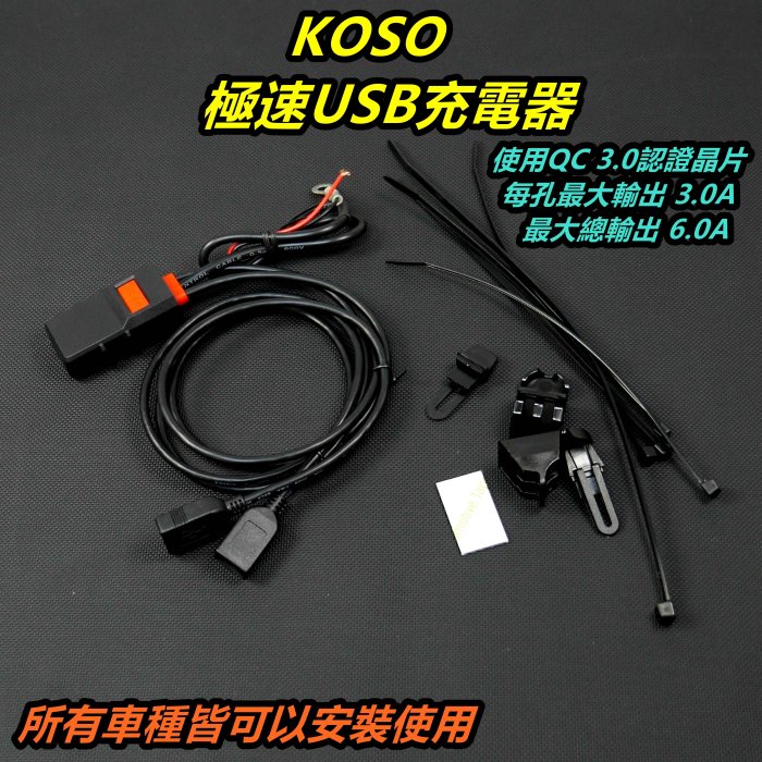 KOSO 極速USB充電器 USB車充 充電器 車用充電器 車充 單孔3.0A輸出 雙孔6.0A 各車皆可安裝